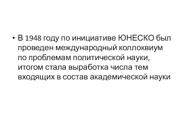 В 1948 году по инициативе ЮНЕСКО был проведен международный коллоквиум по