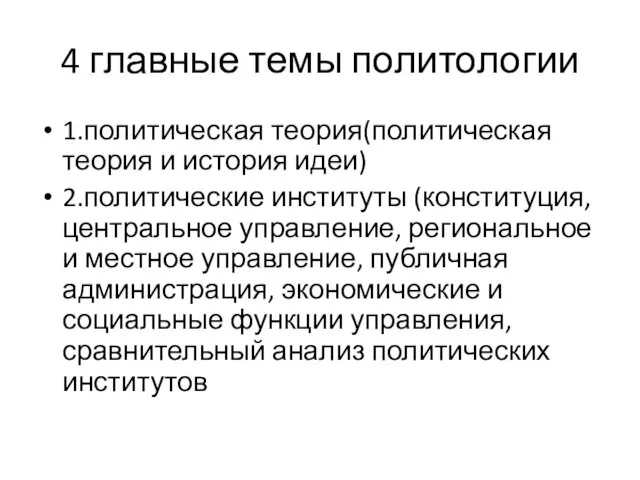 4 главные темы политологии 1.политическая теория(политическая теория и история идеи) 2.политические