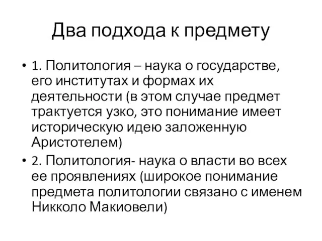 Два подхода к предмету 1. Политология – наука о государстве, его