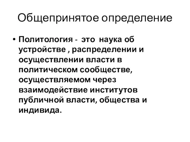 Общепринятое определение Политология - это наука об устройстве , распределении и