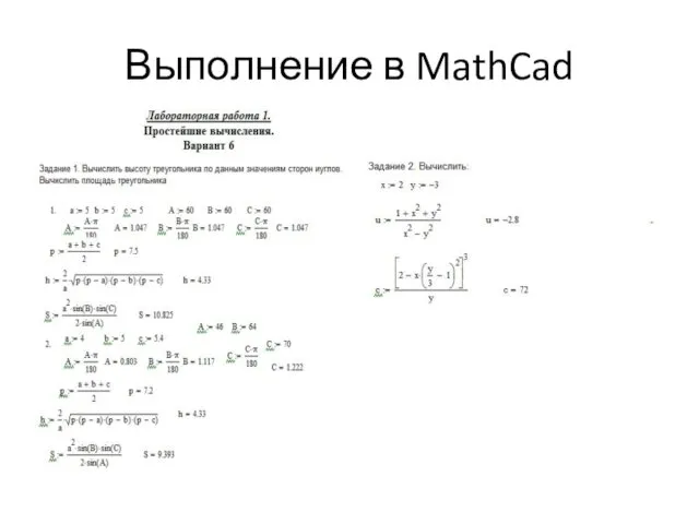 Выполнение в MathCad