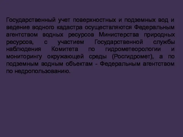 Государственный учет поверхностных и подземных вод и ведение водного кадастра осуществляются