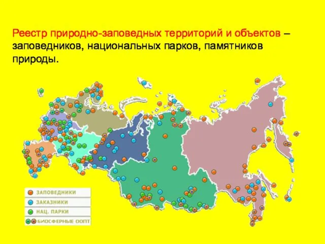 Реестр природно-заповедных территорий и объектов – заповедников, национальных парков, памятников природы.