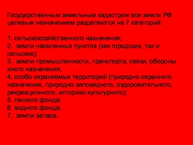 Государственным земельным кадастром все земли РФ целевым назначением разделяются на 7