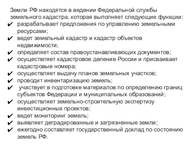 Земли РФ находятся в ведении Федеральной службы земельного кадастра, которая выполняет