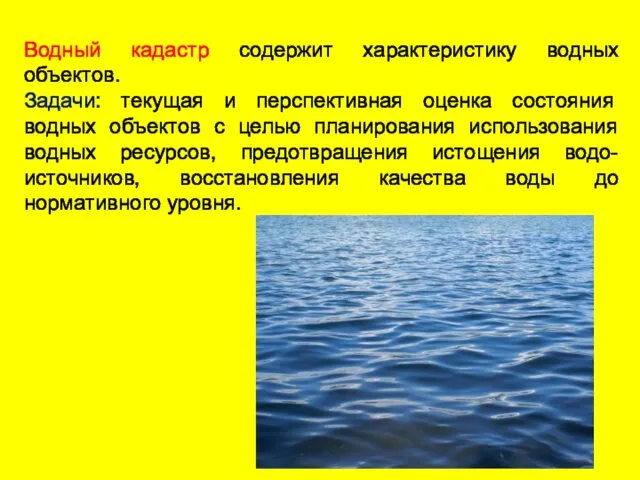 Водный кадастр содержит характеристику водных объектов. Задачи: текущая и перспективная оценка