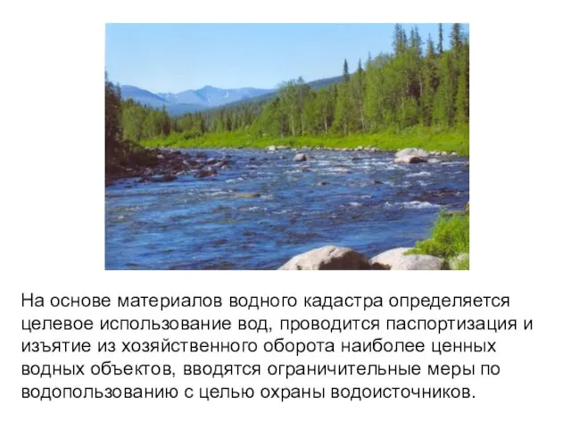 На основе материалов водного кадастра определяется целевое использование вод, проводится паспортизация