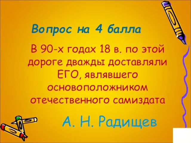 Вопрос на 4 балла В 90-х годах 18 в. по этой