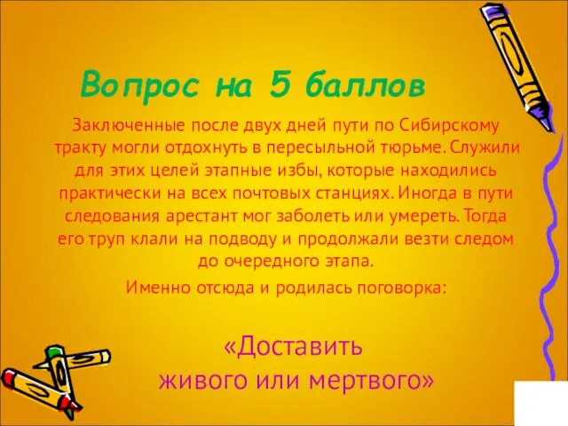 Вопрос на 5 баллов Заключенные после двух дней пути по Сибирскому