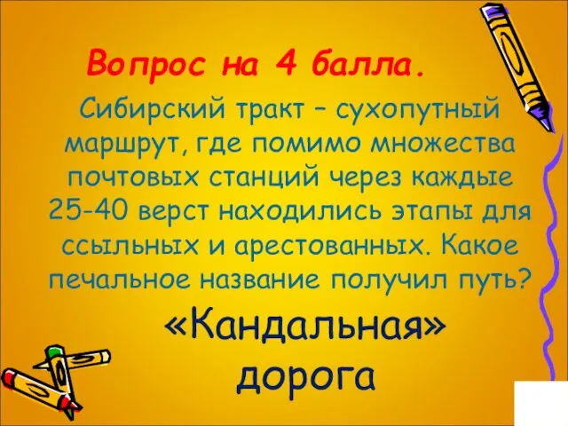 Вопрос на 4 балла. Сибирский тракт – сухопутный маршрут, где помимо