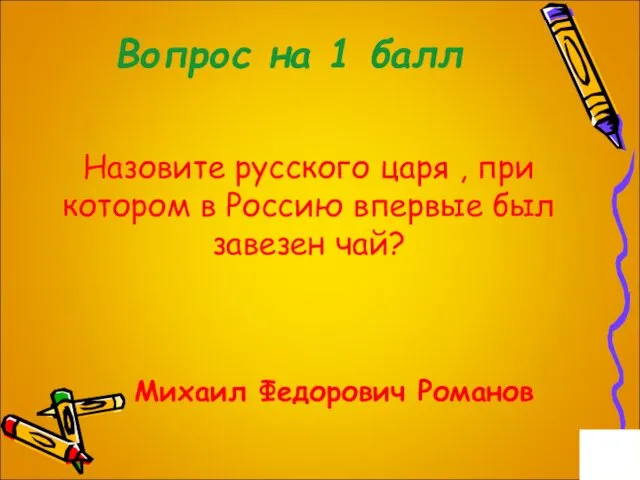 Вопрос на 1 балл Назовите русского царя , при котором в