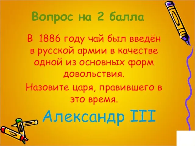 Вопрос на 2 балла В 1886 году чай был введён в