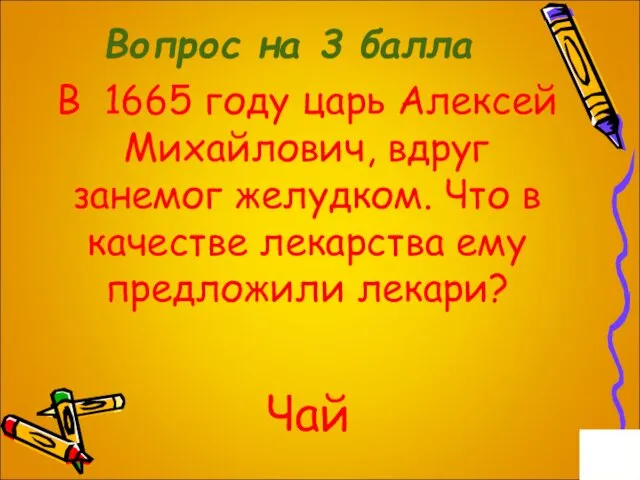 Вопрос на 3 балла В 1665 году царь Алексей Михайлович, вдруг