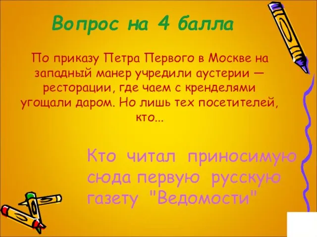 Вопрос на 4 балла По приказу Петра Первого в Москве на