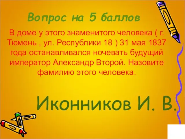 Вопрос на 5 баллов В доме у этого знаменитого человека (