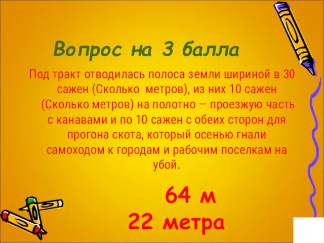 Вопрос на 3 балла Под тракт отводилась полоса земли шириной в