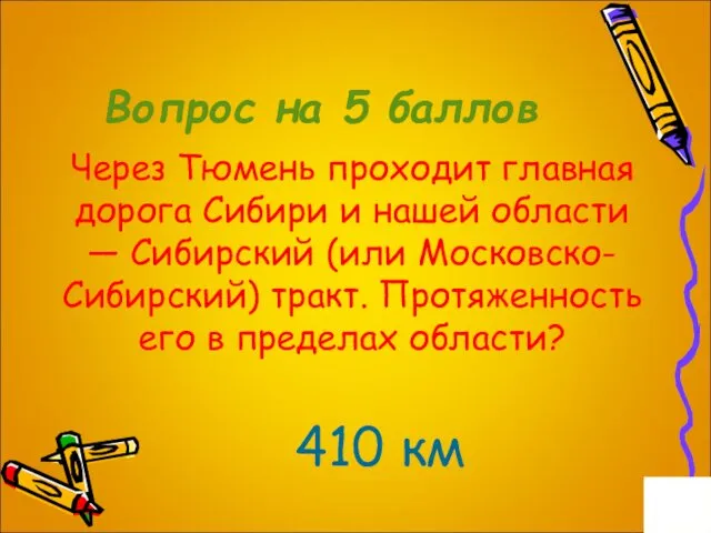 Вопрос на 5 баллов Через Тюмень проходит главная дорога Сибири и