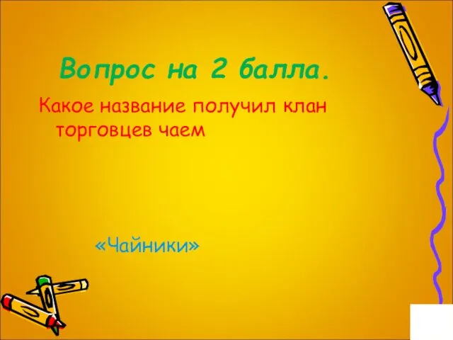 Вопрос на 2 балла. Какое название получил клан торговцев чаем «Чайники»