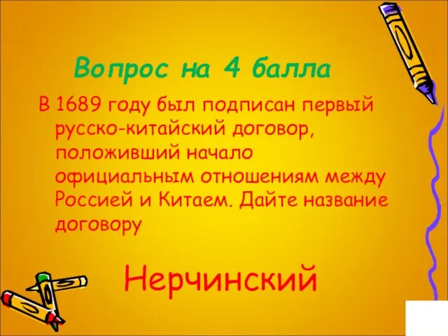 Вопрос на 4 балла В 1689 году был подписан первый русско-китайский