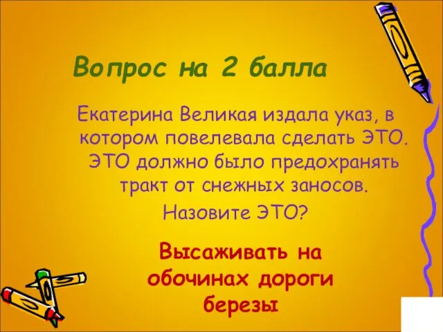 Вопрос на 2 балла Екатерина Великая издала указ, в котором повелевала