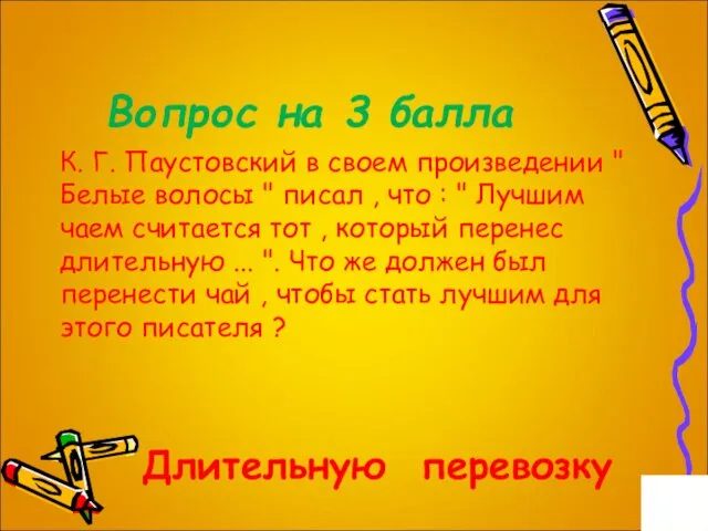 Вопрос на 3 балла К. Г. Паустовский в своем произведении "