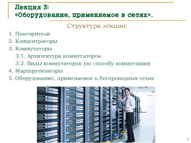 Лекция 3: «Оборудование, применяемое в сетях». Структура лекции: 1. Повторители 2.