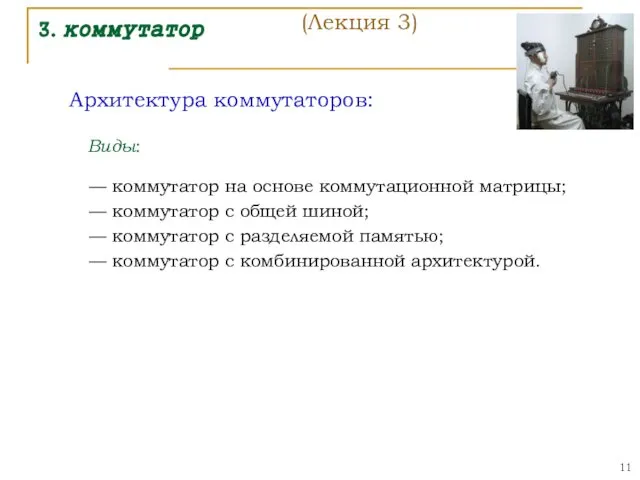 3. коммутатор Архитектура коммутаторов: Виды: — коммутатор на основе коммутационной матрицы;