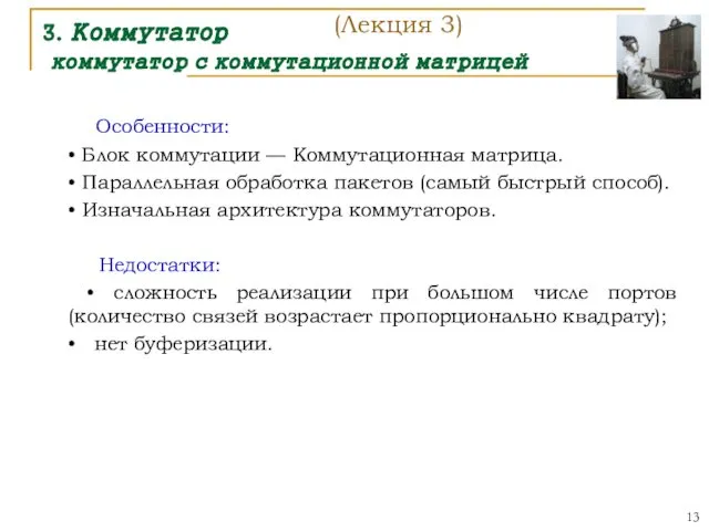 3. Коммутатор коммутатор с коммутационной матрицей Особенности: • Блок коммутации —