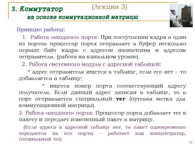 3. Коммутатор на основе коммутационной матрицы Принцип работы: 1. Работа «входного»