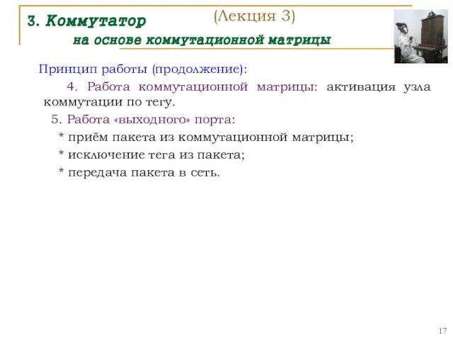 3. Коммутатор на основе коммутационной матрицы Принцип работы (продолжение): 4. Работа