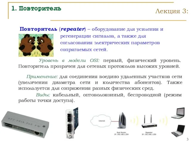 1. Повторитель Повторитель (repeater) – оборудование для усиления и регенерации сигналов,