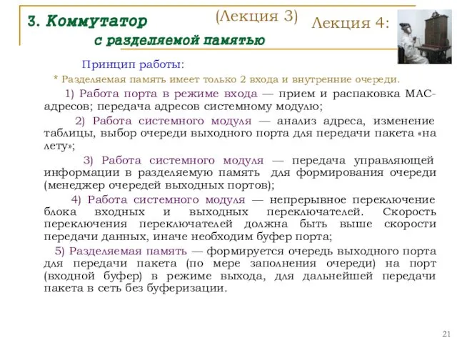 3. Коммутатор с разделяемой памятью Принцип работы: * Разделяемая память имеет