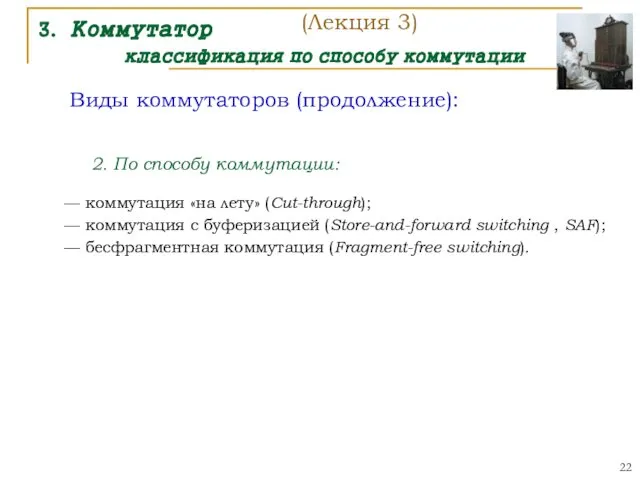 3. Коммутатор классификация по способу коммутации Виды коммутаторов (продолжение): 2. По