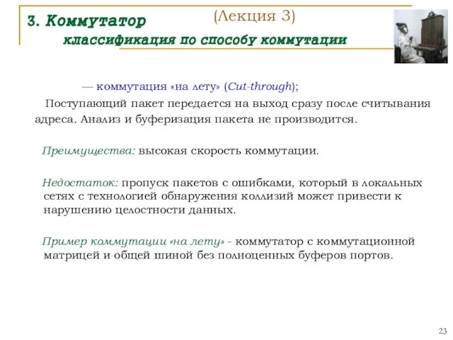 3. Коммутатор классификация по способу коммутации — коммутация «на лету» (Cut-through);