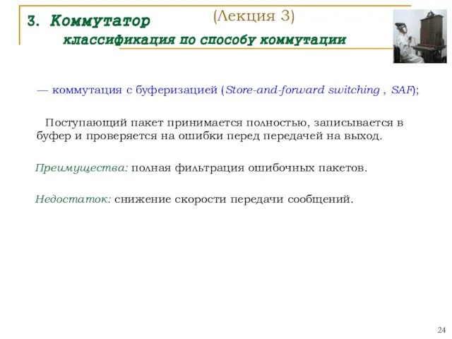 3. Коммутатор классификация по способу коммутации — коммутация с буферизацией (Store-and-forward