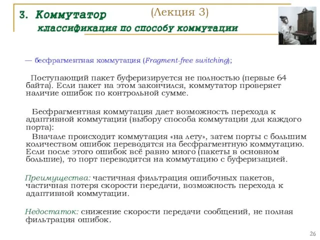 3. Коммутатор классификация по способу коммутации — бесфрагментная коммутация (Fragment-free switching);