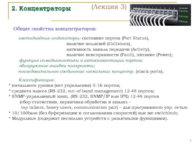 2. Концентраторы Общие свойства концентраторов: -светодиодные индикаторы: состояние портов (Port Status),