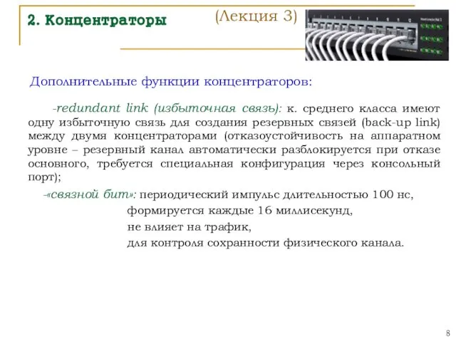 2. Концентраторы Дополнительные функции концентраторов: -redundant link (избыточная связь): к. среднего