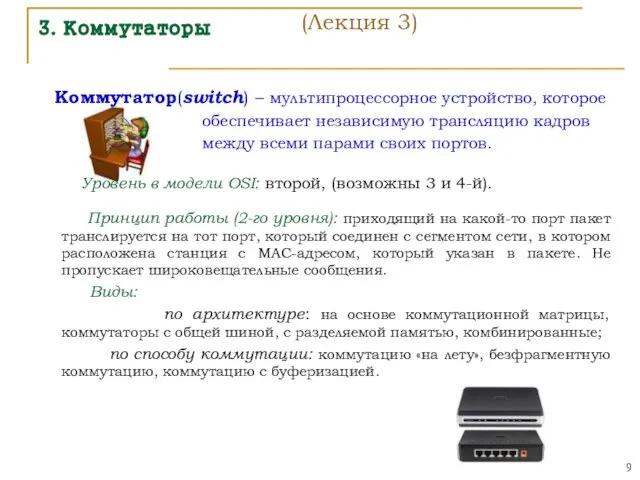 3. Коммутаторы (Лекция 3) Коммутатор(switch) – мультипроцессорное устройство, которое обеспечивает независимую