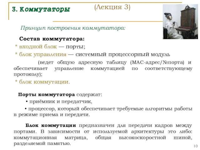 3. Коммутаторы Принцип построения коммутатора: Состав коммутатора: * входной блок —