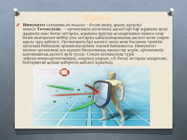 Кіріспе Иммунитет (латынша іm-munіtas – босап шығу, арылу, құтылу) немесе Төтемелілік