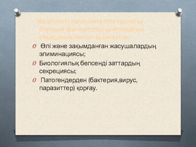 Жергілікті иммунитеттің тұрақты болуын фагоциттер қамтамасыз етеді,онаң негізгі қызметіне: Өлі және