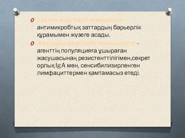 Табиғи жергілікті иммунитет -антимикробтық заттардың барьерлік құрамымен жүзеге асады. Жасанды жергілікті