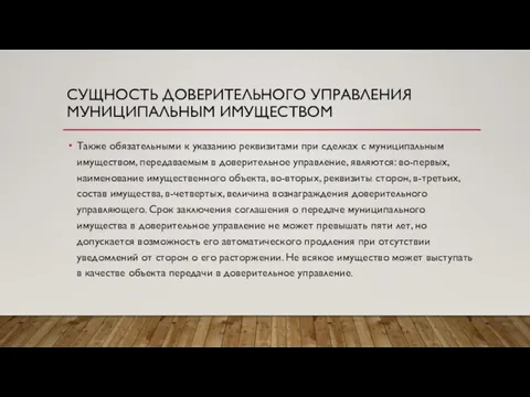 СУЩНОСТЬ ДОВЕРИТЕЛЬНОГО УПРАВЛЕНИЯ МУНИЦИПАЛЬНЫМ ИМУЩЕСТВОМ Также обязательными к указанию реквизитами при