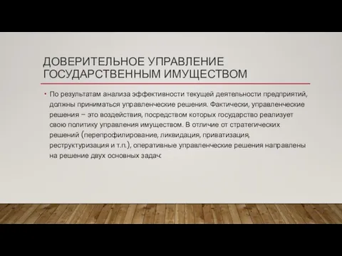 ДОВЕРИТЕЛЬНОЕ УПРАВЛЕНИЕ ГОСУДАРСТВЕННЫМ ИМУЩЕСТВОМ По результатам анализа эффективности текущей деятельности предприятий,