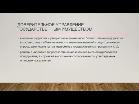 ДОВЕРИТЕЛЬНОЕ УПРАВЛЕНИЕ ГОСУДАРСТВЕННЫМ ИМУЩЕСТВОМ внесение корректив и утверждение уточненного бизнес-плана предприятия,