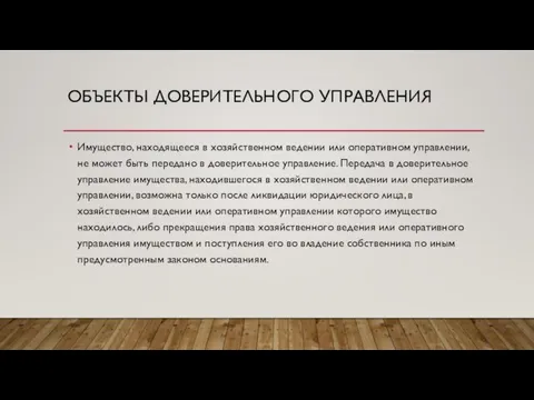 ОБЪЕКТЫ ДОВЕРИТЕЛЬНОГО УПРАВЛЕНИЯ Имущество, находящееся в хозяйственном ведении или оперативном управлении,