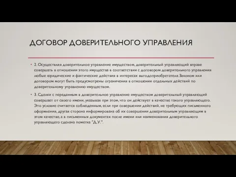 ДОГОВОР ДОВЕРИТЕЛЬНОГО УПРАВЛЕНИЯ 2. Осуществляя доверительное управление имуществом, доверительный управляющий вправе