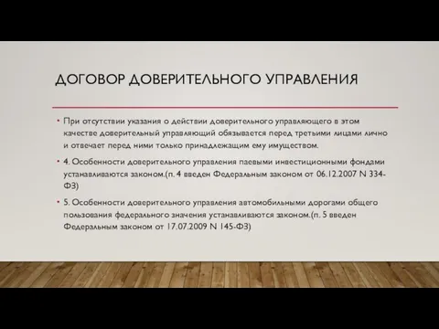 ДОГОВОР ДОВЕРИТЕЛЬНОГО УПРАВЛЕНИЯ При отсутствии указания о действии доверительного управляющего в