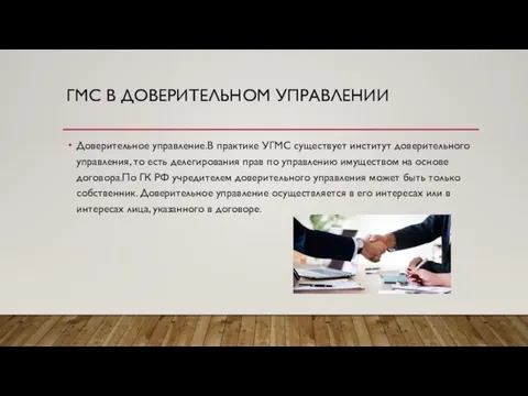 ГМС В ДОВЕРИТЕЛЬНОМ УПРАВЛЕНИИ Доверительное управление.В практике УГМС существует институт доверительного